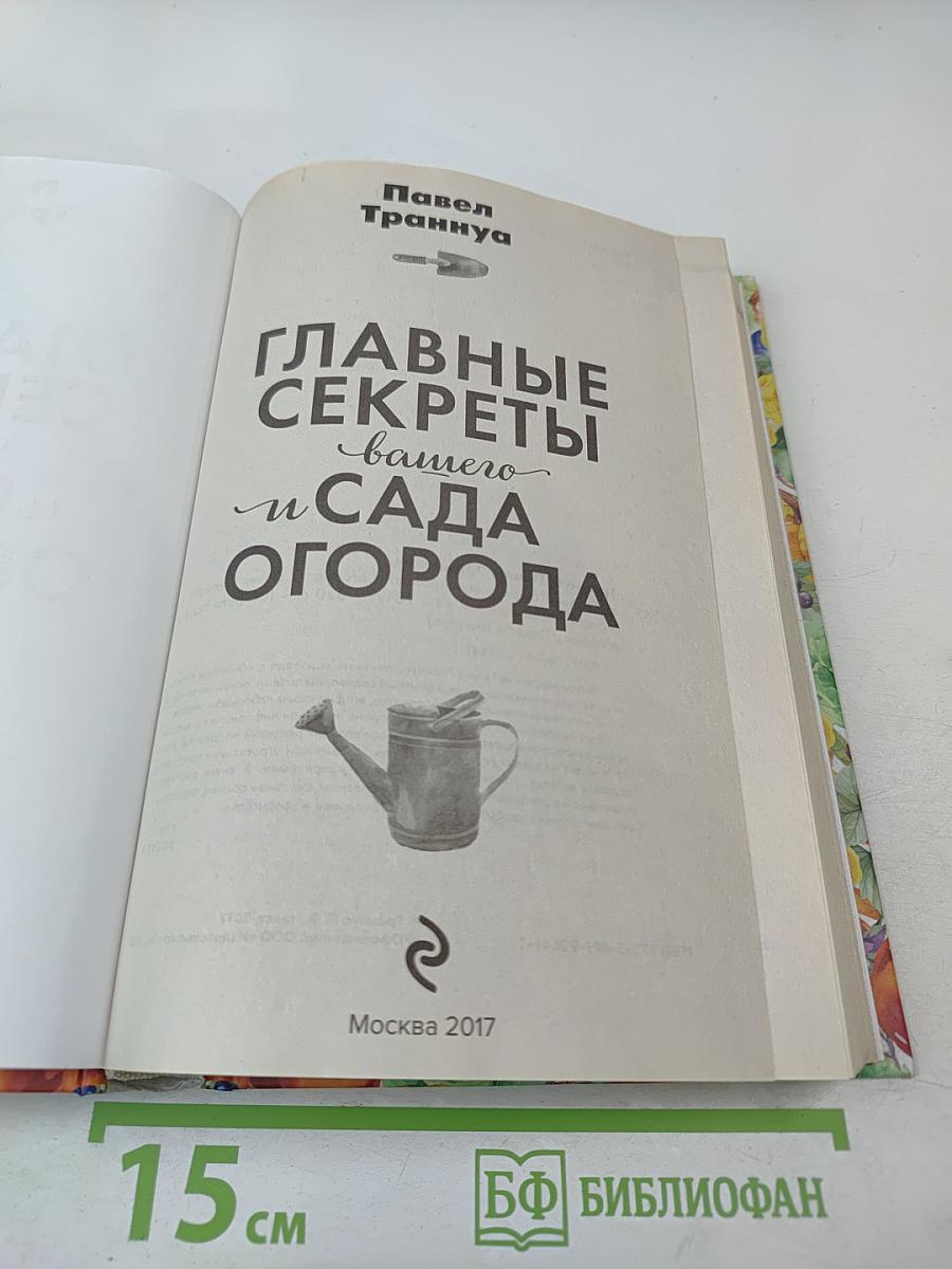 Главные секреты вашего сада и огорода