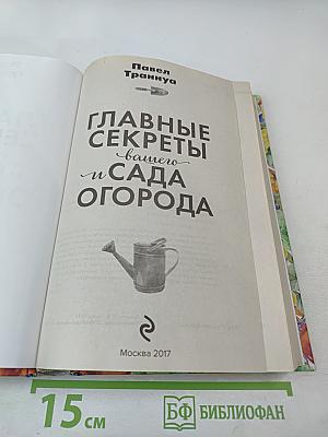 Главные секреты вашего сада и огорода