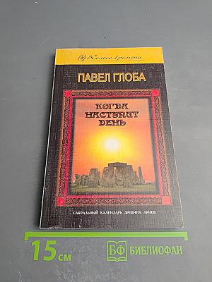Когда наступит день: Сакральный календарь древних ариев