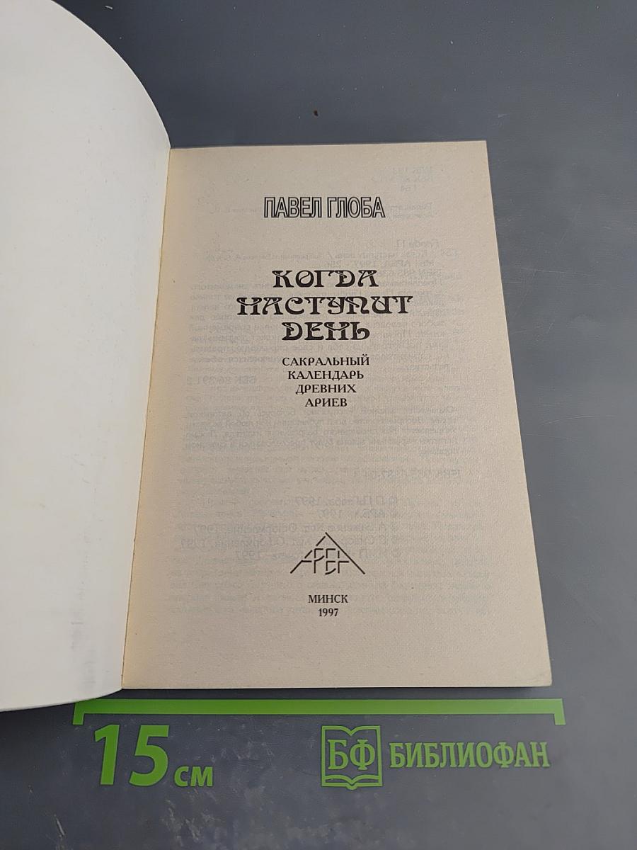Когда наступит день: Сакральный календарь древних ариев