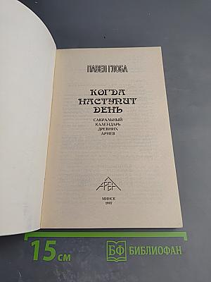 Когда наступит день: Сакральный календарь древних ариев