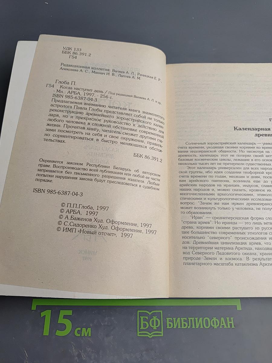 Когда наступит день: Сакральный календарь древних ариев