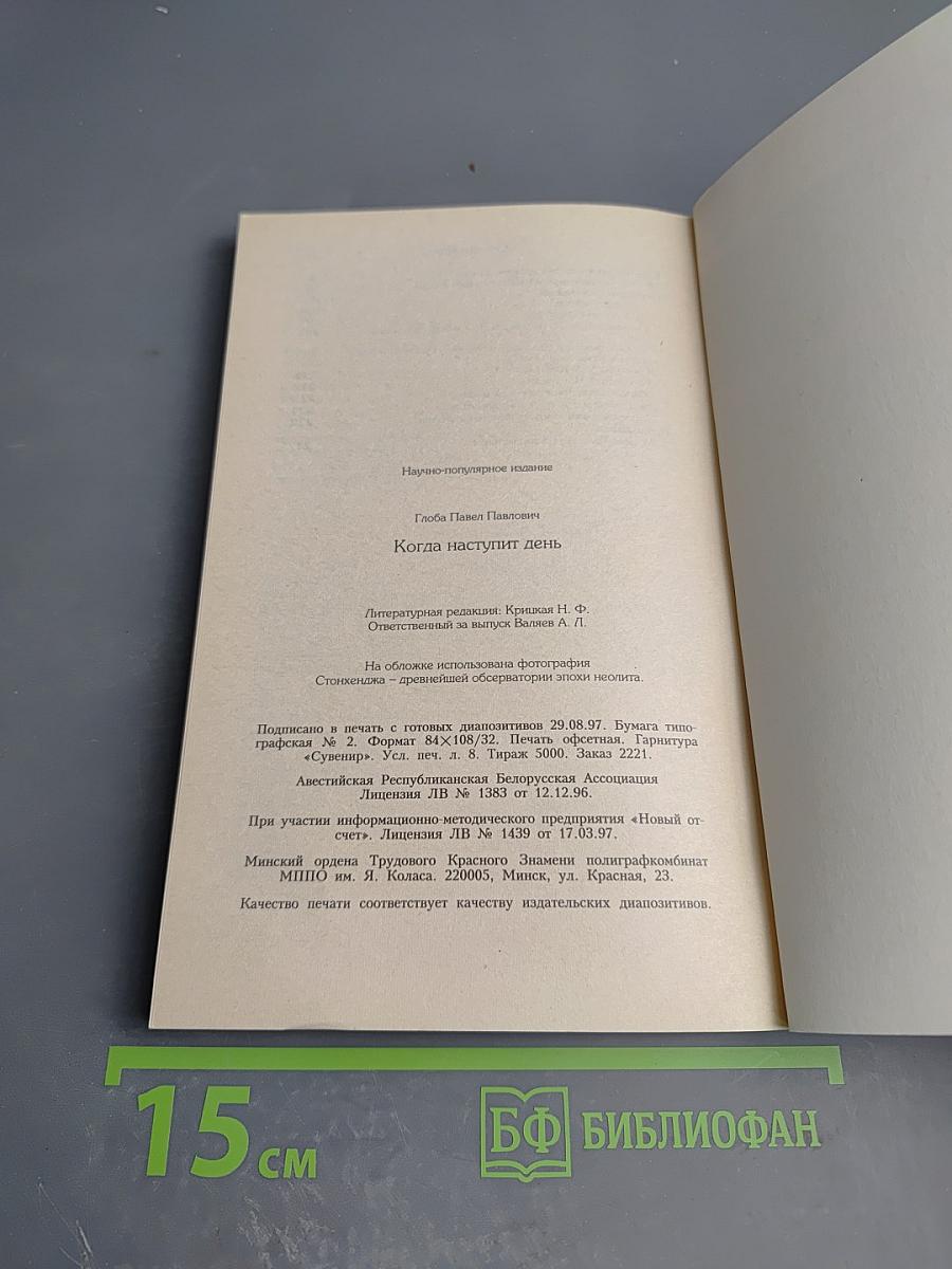 Когда наступит день: Сакральный календарь древних ариев