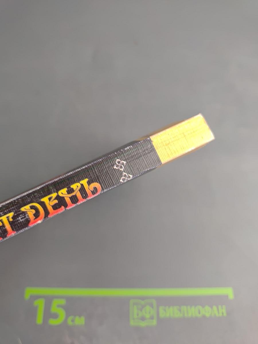 Когда наступит день: Сакральный календарь древних ариев