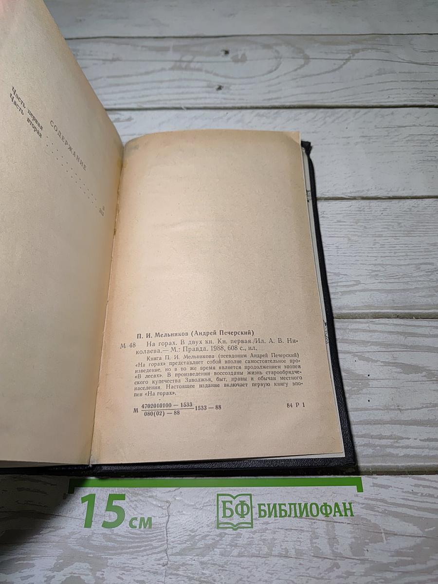 На горах. Книга первая
