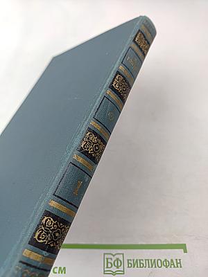 Собрание сочинений в шести томах. Том 1