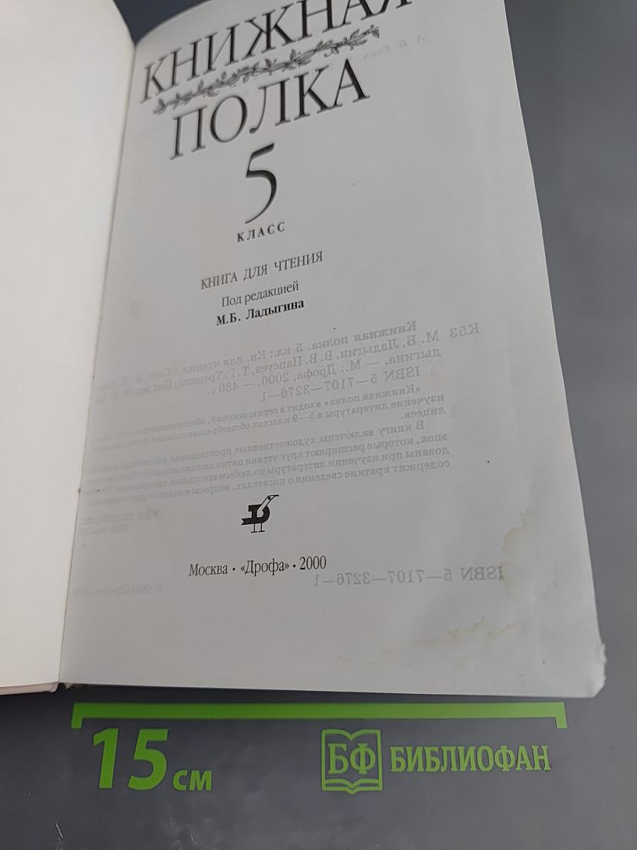 Книжная полка 5 класс. Книга для чтения