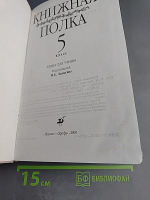 Книжная полка 5 класс. Книга для чтения