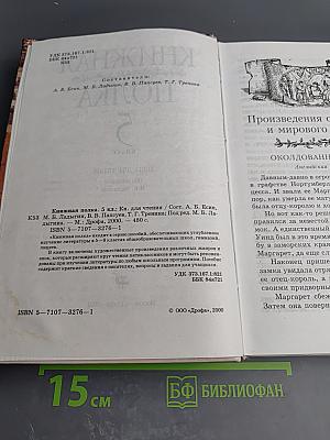 Книжная полка 5 класс. Книга для чтения