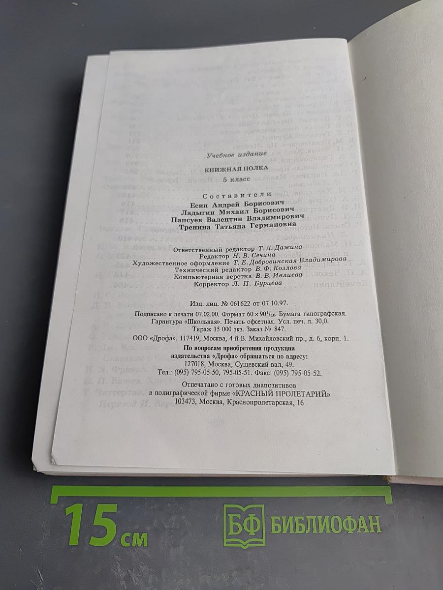 Книжная полка 5 класс. Книга для чтения