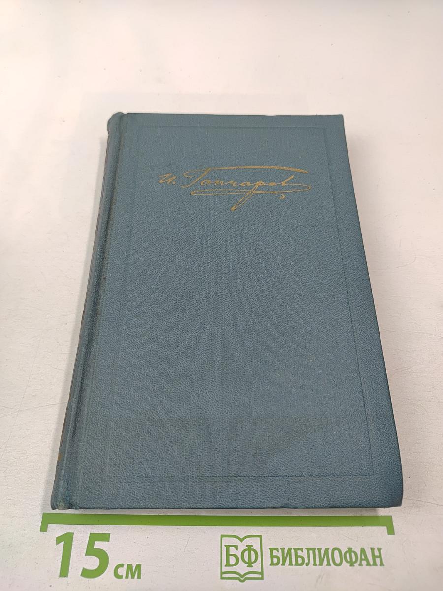 Собрание сочинений в шести томах. Том 5. Обрыв