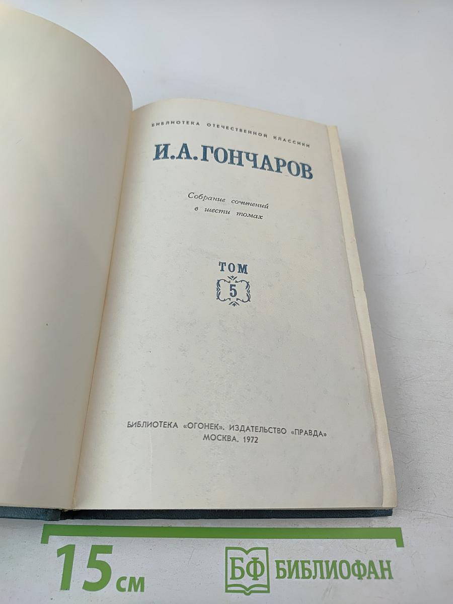 Собрание сочинений в шести томах. Том 5. Обрыв