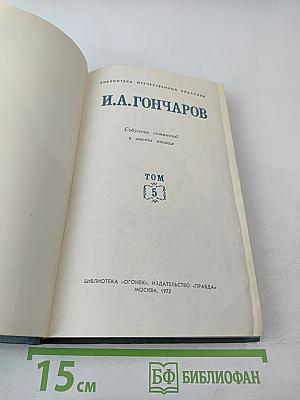 Собрание сочинений в шести томах. Том 5. Обрыв