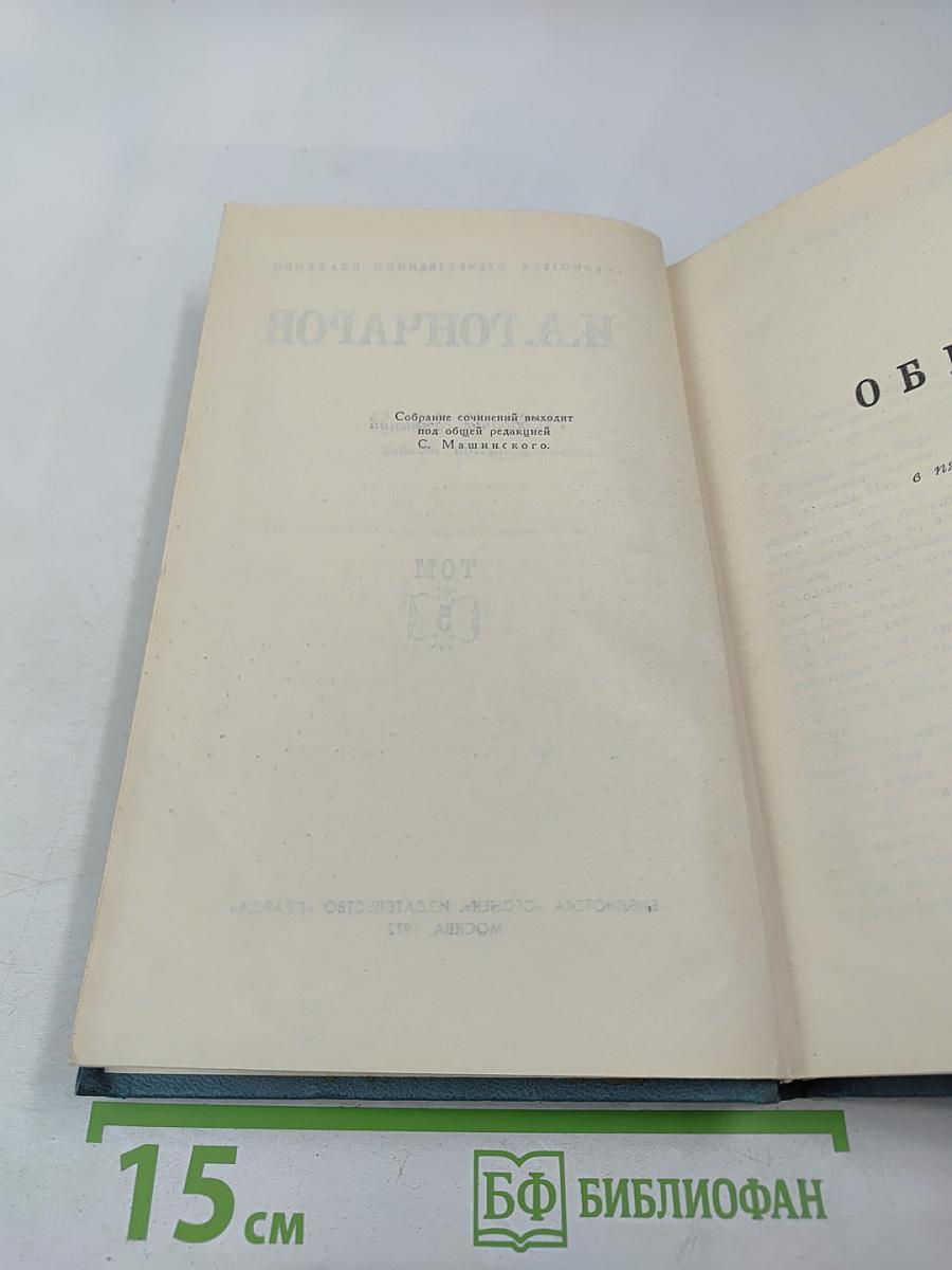Собрание сочинений в шести томах. Том 5. Обрыв