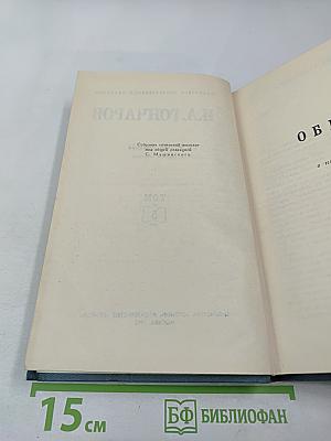 Собрание сочинений в шести томах. Том 5. Обрыв