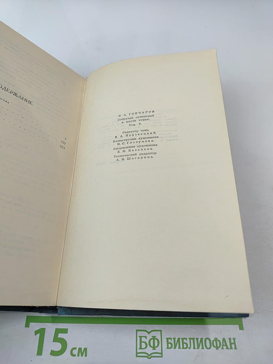 Собрание сочинений в шести томах. Том 5. Обрыв