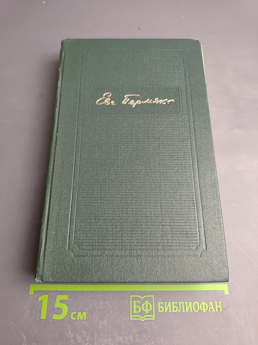 Собрание сочинений. Том четвертый: Рассказы, Сказы и Сказки