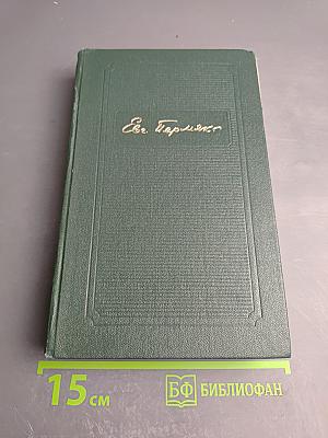 Собрание сочинений. Том четвертый: Рассказы, Сказы и Сказки