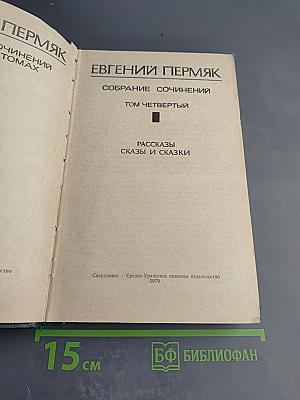 Собрание сочинений. Том четвертый: Рассказы, Сказы и Сказки