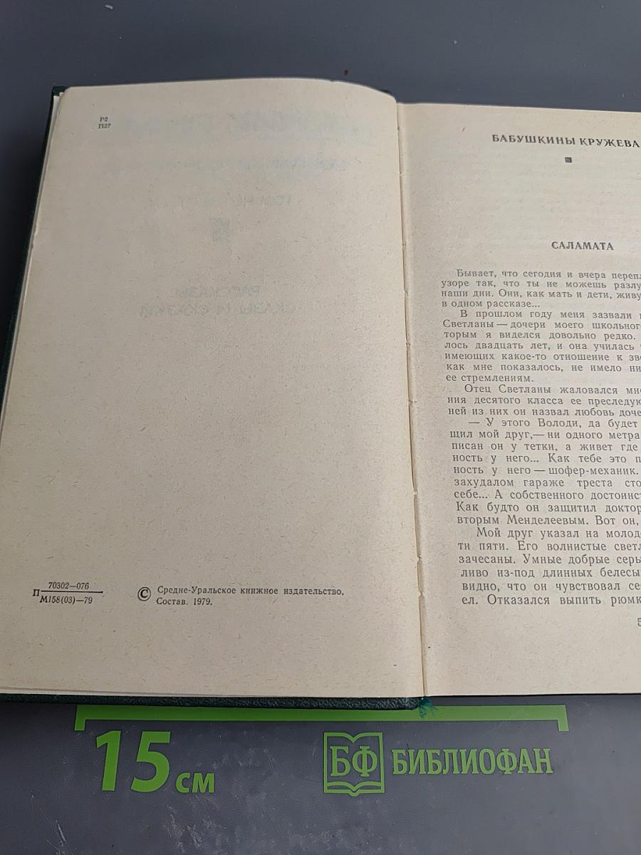 Собрание сочинений. Том четвертый: Рассказы, Сказы и Сказки