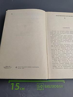 Собрание сочинений. Том четвертый: Рассказы, Сказы и Сказки