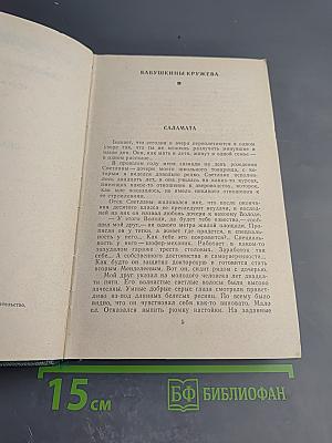 Собрание сочинений. Том четвертый: Рассказы, Сказы и Сказки