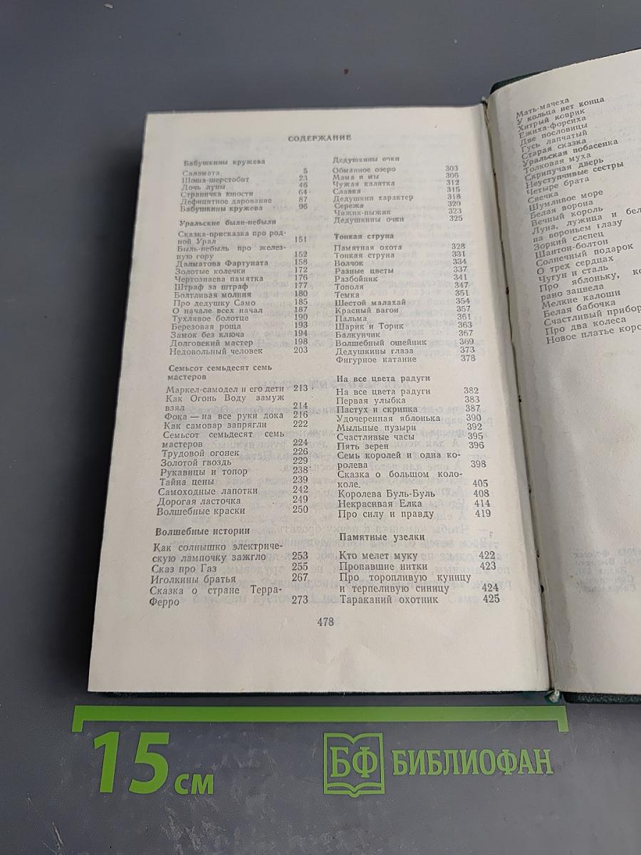 Собрание сочинений. Том четвертый: Рассказы, Сказы и Сказки