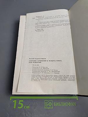 Собрание сочинений. Том четвертый: Рассказы, Сказы и Сказки