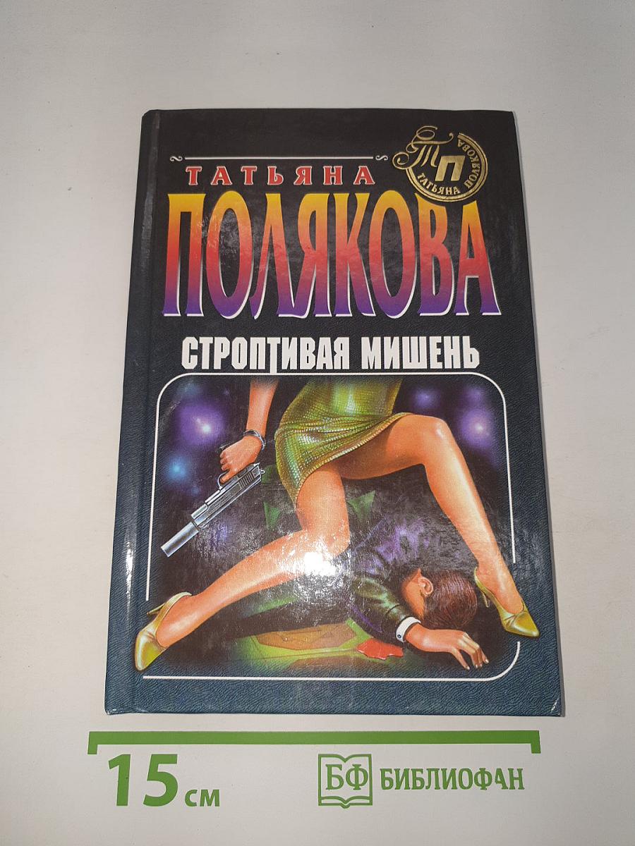 Строптивая мишень