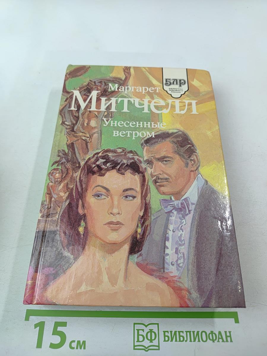 Унесенные ветром. Том 2