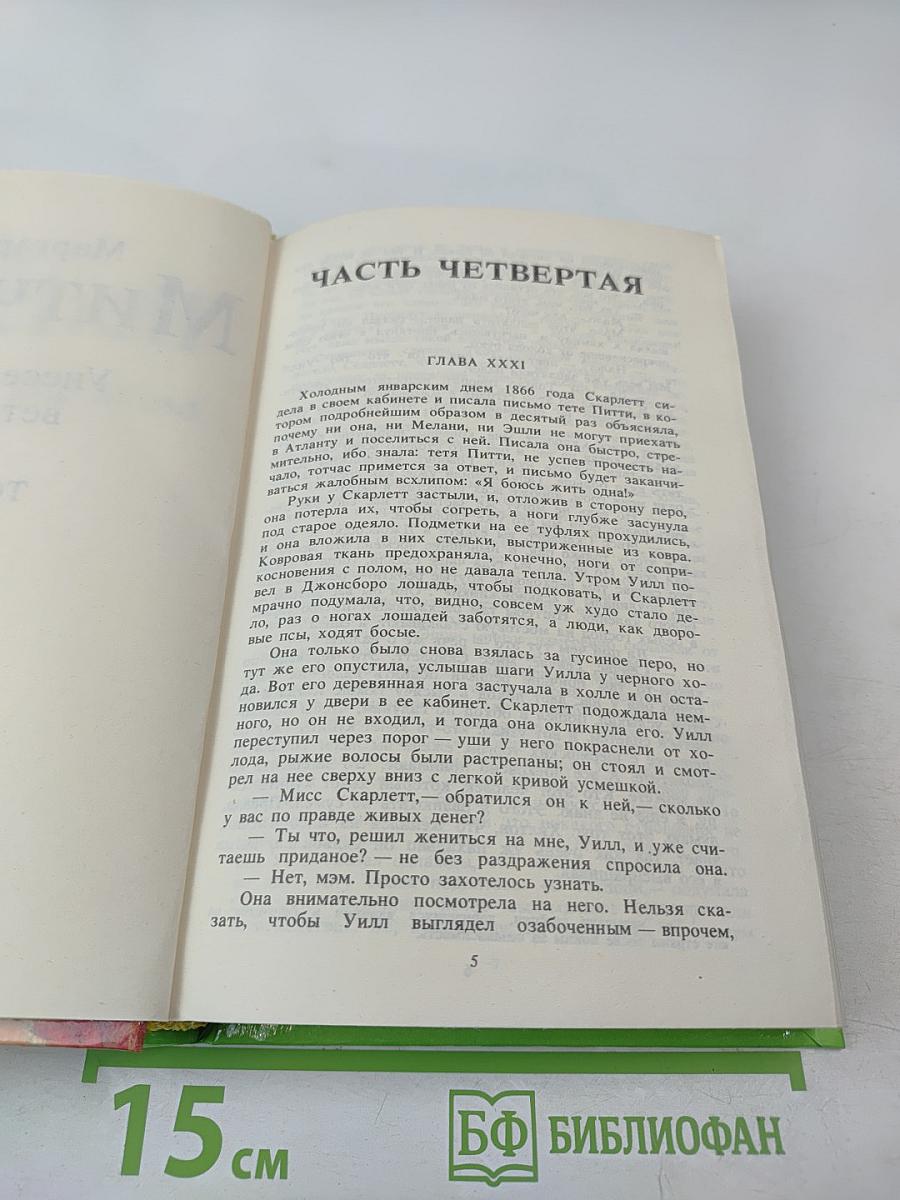 Унесенные ветром. Том 2