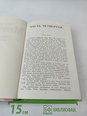 Унесенные ветром. Том 2