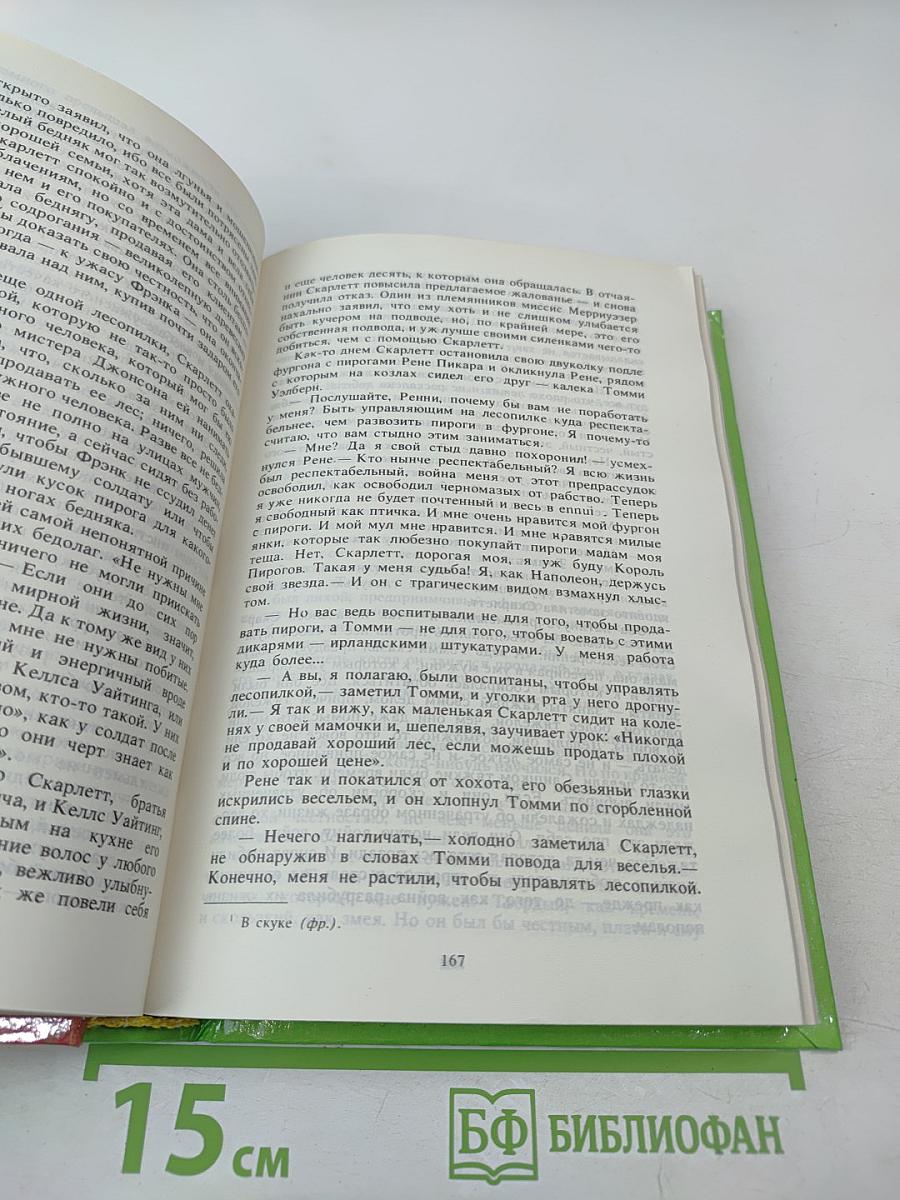 Унесенные ветром. Том 2