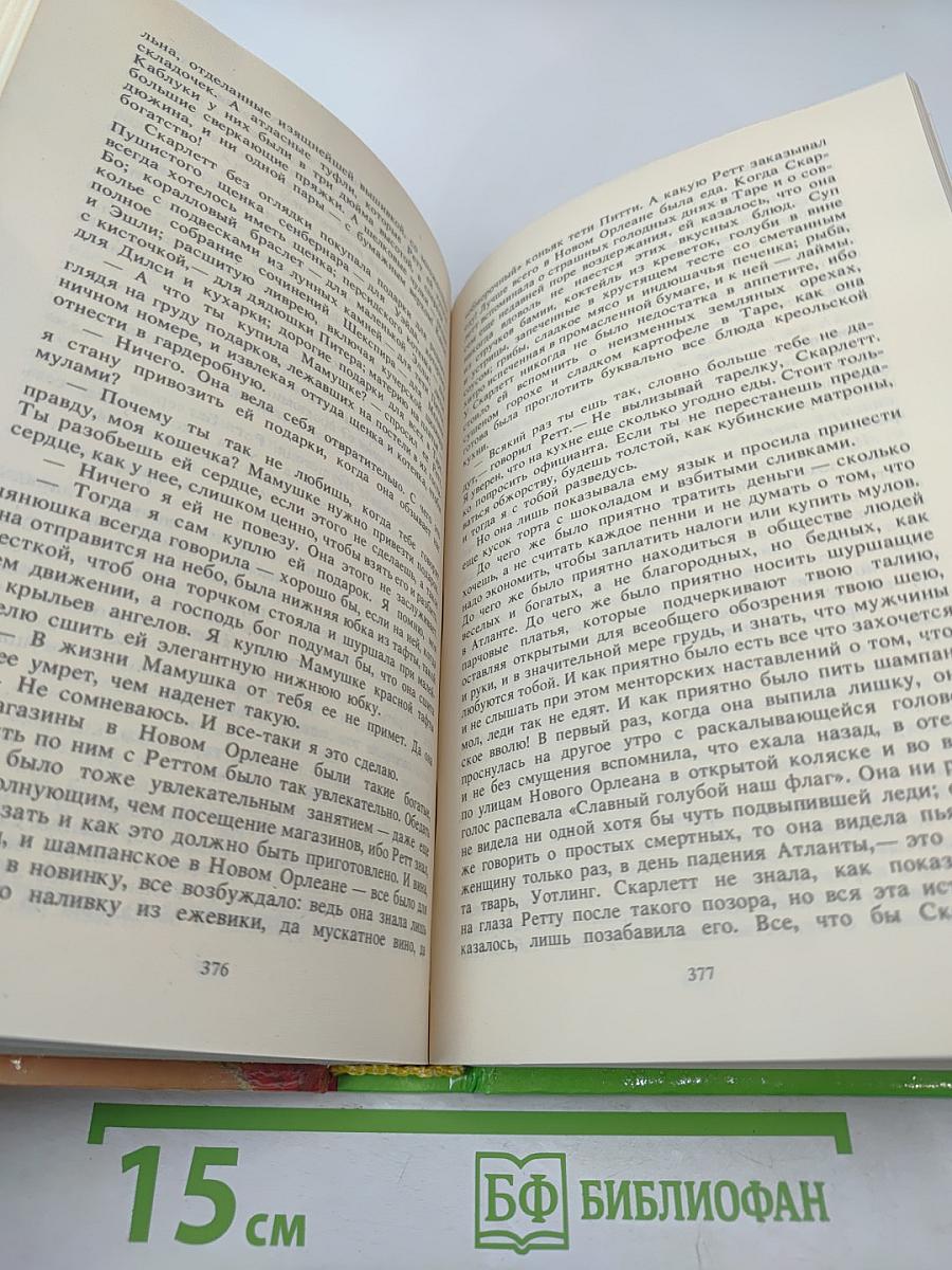 Унесенные ветром. Том 2