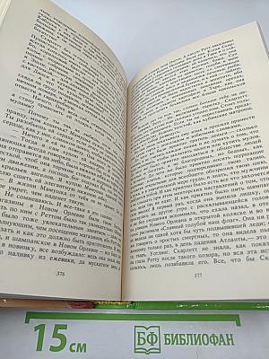 Унесенные ветром. Том 2