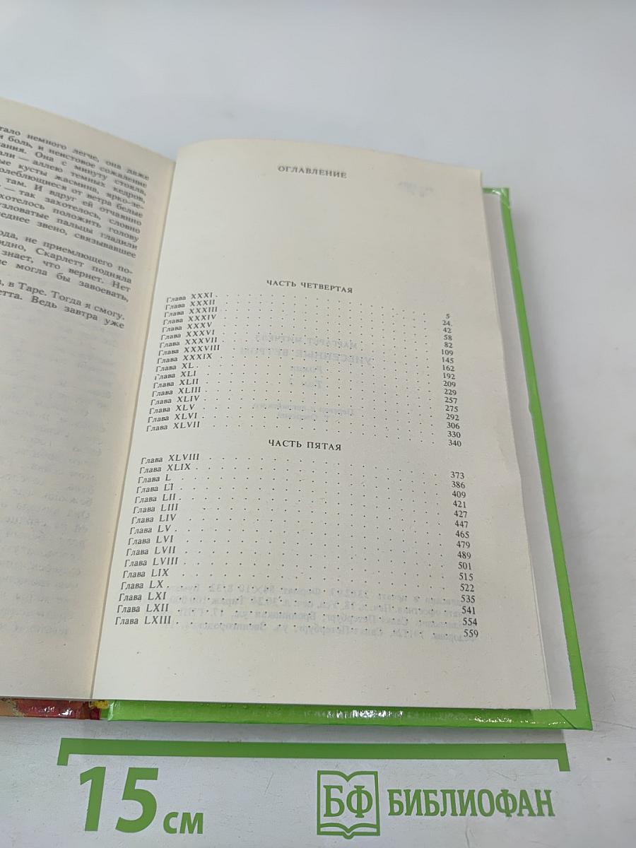 Унесенные ветром. Том 2