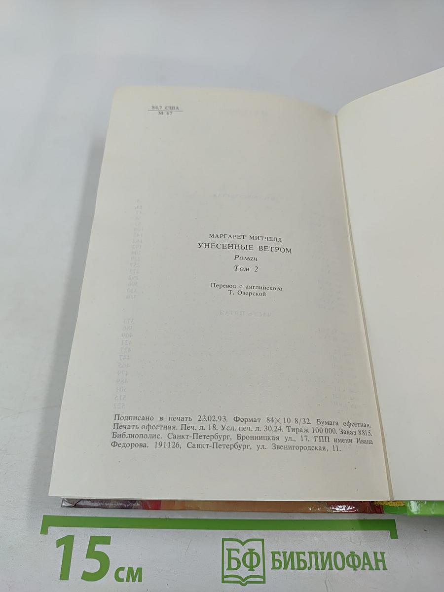 Унесенные ветром. Том 2