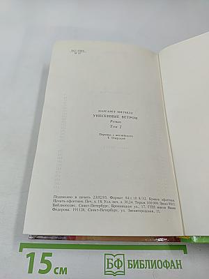 Унесенные ветром. Том 2