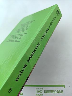 Унесенные ветром. Том 2