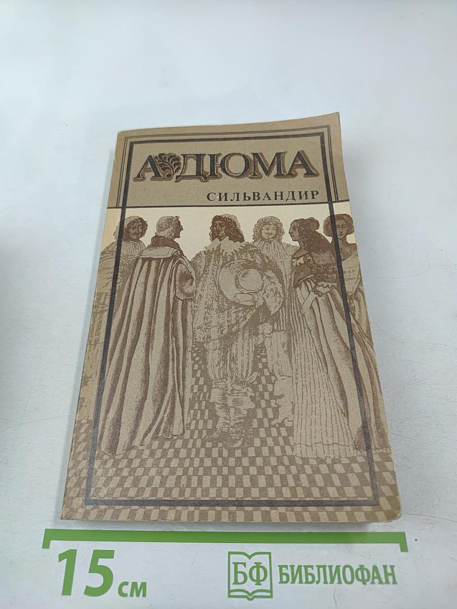 Сильвандир