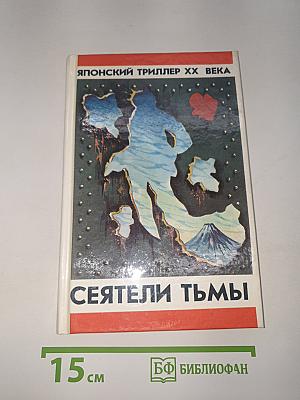 Сеятели тьмы
