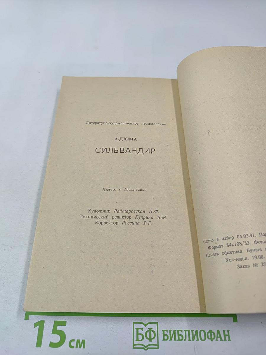 Сильвандир