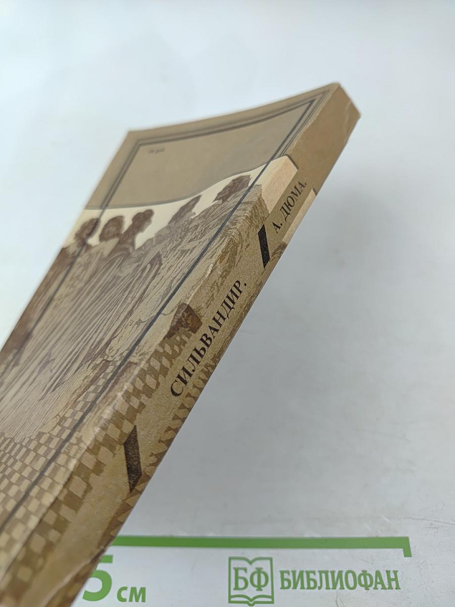 Сильвандир