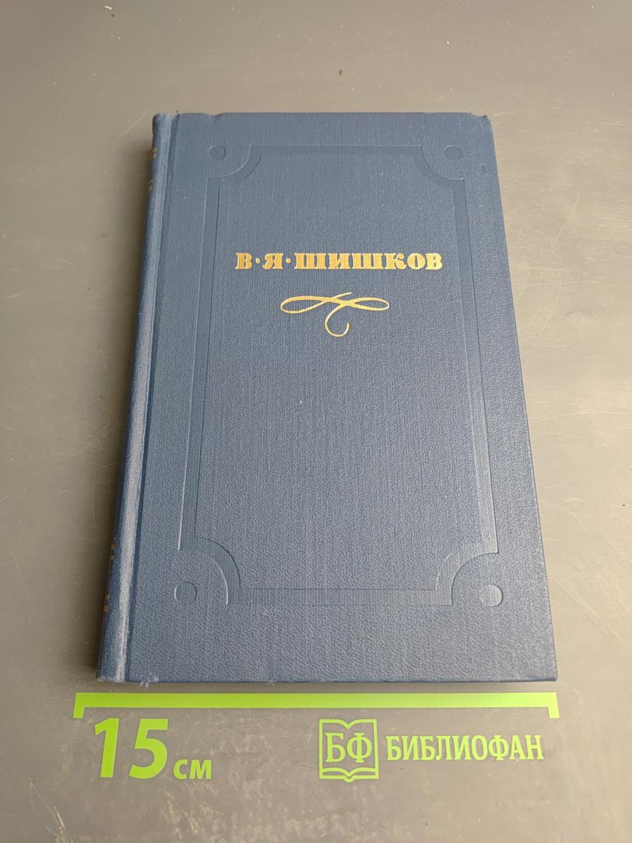 В.Я. Шишков. Собрание сочинений в десяти томах. Том 1