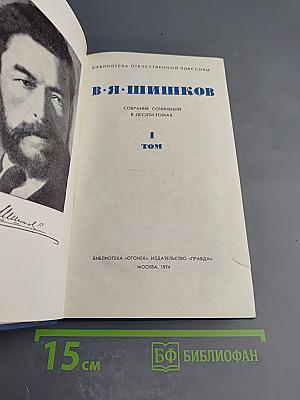 В.Я. Шишков. Собрание сочинений в десяти томах. Том 1
