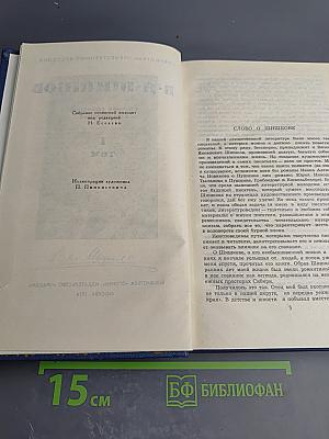В.Я. Шишков. Собрание сочинений в десяти томах. Том 1