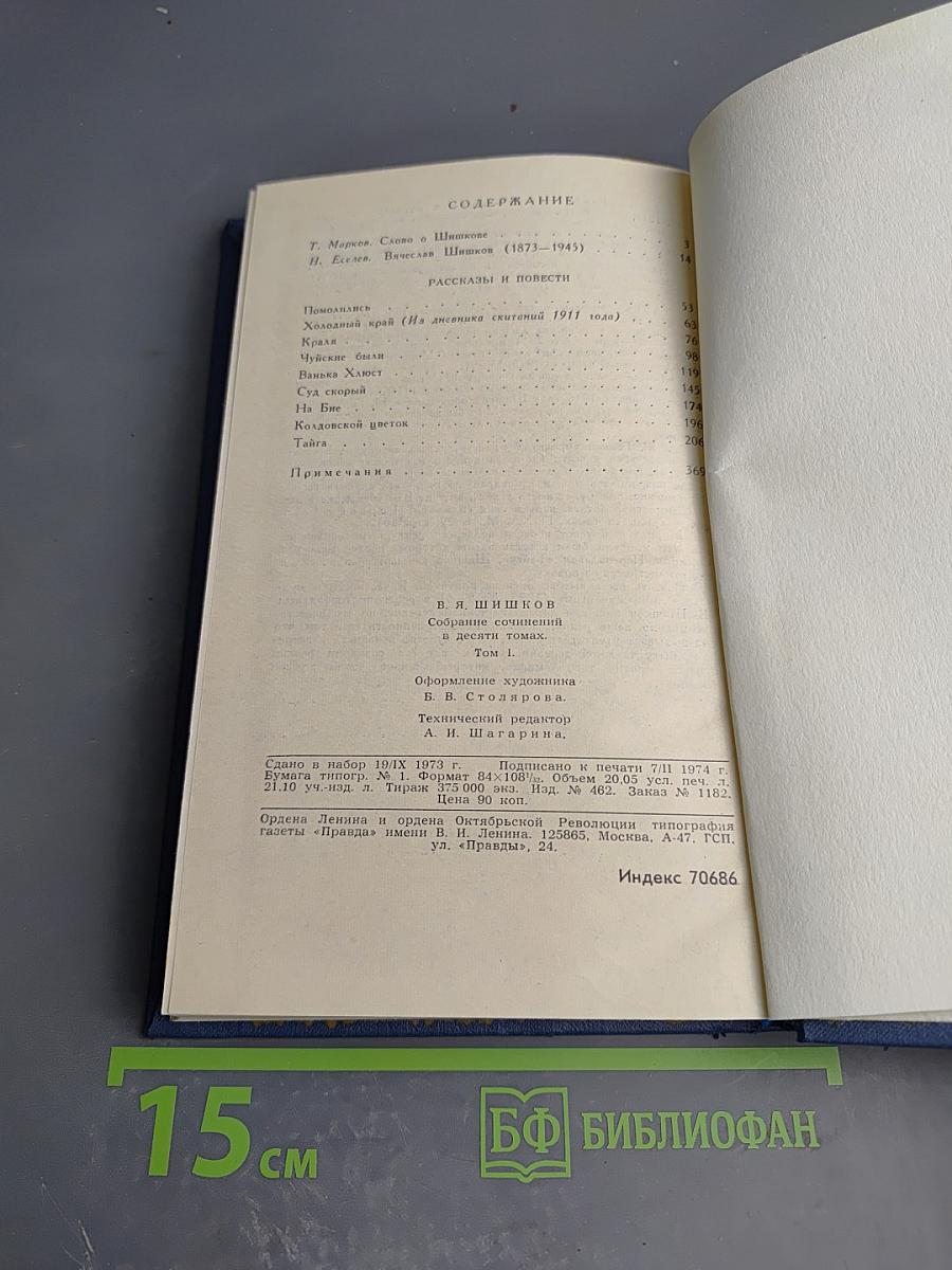 В.Я. Шишков. Собрание сочинений в десяти томах. Том 1
