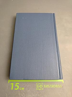 В.Я. Шишков. Собрание сочинений в десяти томах. Том 1