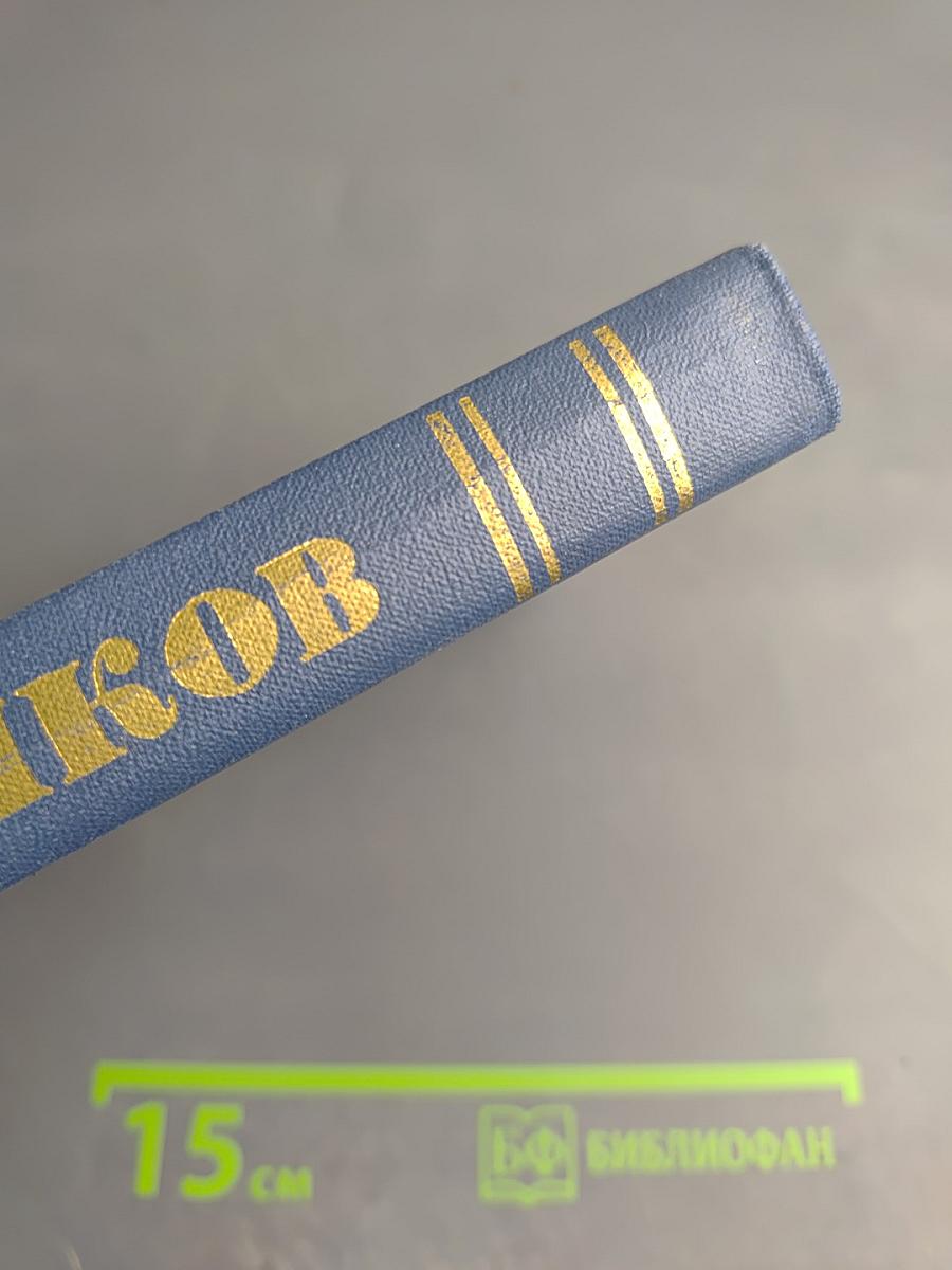 В.Я. Шишков. Собрание сочинений в десяти томах. Том 1