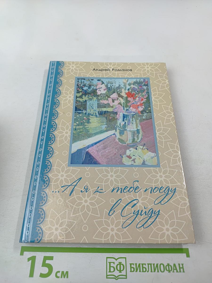 ...А я к тебе поеду в Суйду